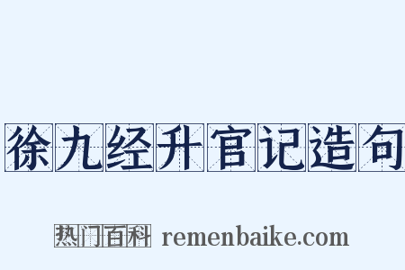 徐九经升官记造句是什么意思的图片